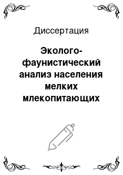 Диссертация: Эколого-фаунистический анализ населения мелких млекопитающих Кузнецкого Алатау