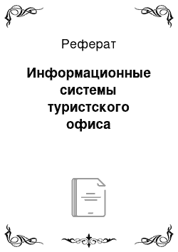 Реферат: Информационные системы туристского офиса