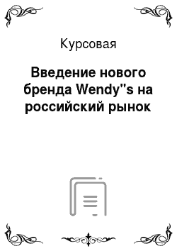Курсовая: Введение нового бренда Wendy"s на российский рынок