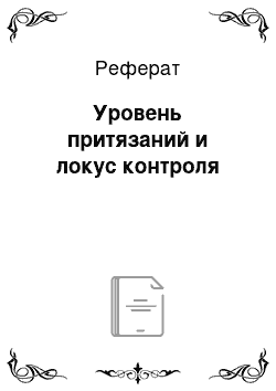 Реферат: Уровень притязаний и локус контроля