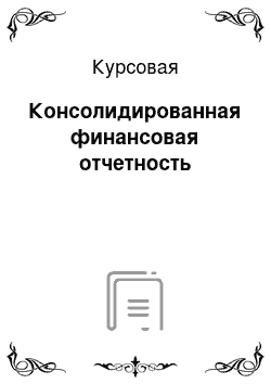 Курсовая: Консолидированная финансовая отчетность