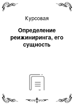 Курсовая: Определение реижиниринга, его сущность