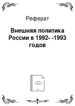 Реферат: Внешняя политика России в 1992--1993 годов