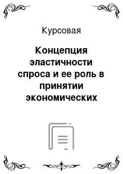 Курсовая: Концепция эластичности спроса и ее роль в принятии экономических решений