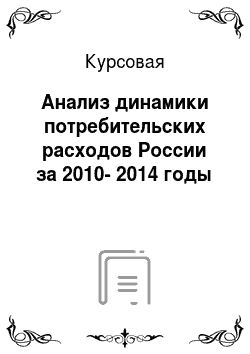 Курсовая: Анализ динамики потребительских расходов России за 2010-2014 годы