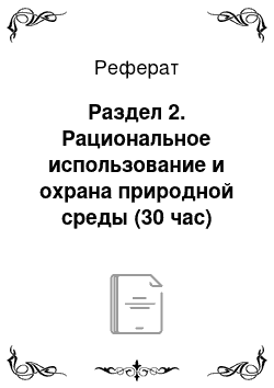 Реферат: Раздел 2. Рациональное использование и охрана природной среды (30 час)