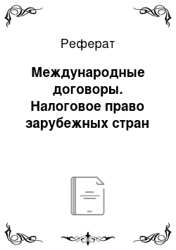 Реферат: Международные договоры. Налоговое право зарубежных стран