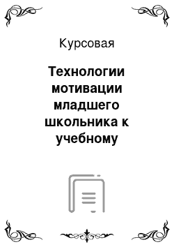 Курсовая: Технологии мотивации младшего школьника к учебному предмету русский язык