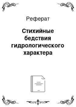 Реферат: Стихийные бедствия гидрологического характера