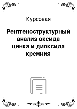 Курсовая: Рентгеноструктурный анализ оксида цинка и диоксида кремния