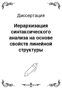 Диссертация: Иерархизация синтаксического анализа на основе свойств линейной структуры русского предложения