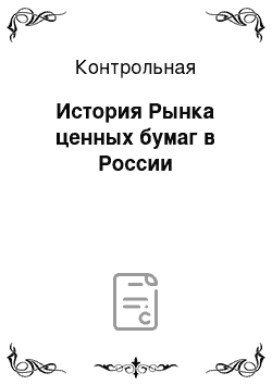 Контрольная: История Рынка ценных бумаг в России