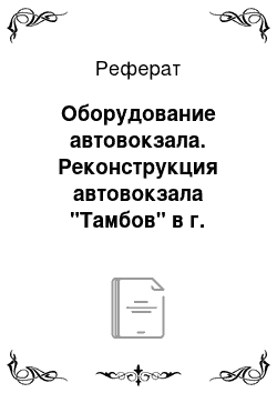 Реферат: Оборудование автовокзала. Реконструкция автовокзала "Тамбов" в г. Тамбове