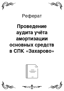 Реферат: Проведение аудита учёта амортизации основных средств в СПК «Захарово»