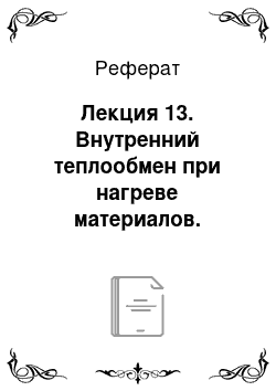 Реферат: Лекция 13. Внутренний теплообмен при нагреве материалов. Нагрев тел при граничных условиях I, II, III рода