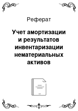 Реферат: Учет амортизации и результатов инвентаризации нематериальных активов