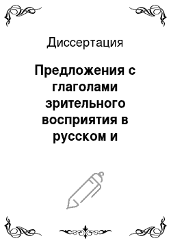 Диссертация: Предложения с глаголами зрительного восприятия в русском и английском языках