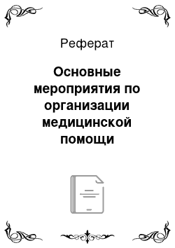 Реферат: Основные мероприятия по организации медицинской помощи пострадавшим в химическом очаге