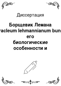 Диссертация: Борщевик Лемана Heracleum lehmannianum bunge, его биологические особенности и возможность использования в народном хозяйстве