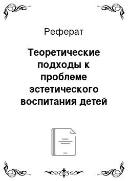 Реферат: Теоретические подходы к проблеме эстетического воспитания детей дошкольного возраста