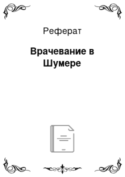 Реферат: Врачевание в Шумере