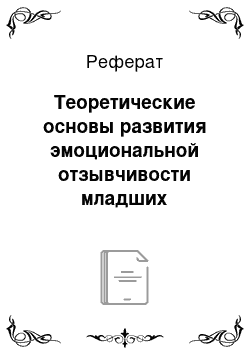 Реферат: Теоретические основы развития эмоциональной отзывчивости младших школьников