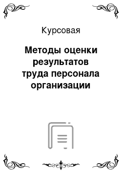 Курсовая: Методы оценки результатов труда персонала организации