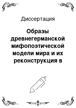 Диссертация: Образы древнегерманской мифопоэтической модели мира и их реконструкция в произведениях Дж.Р.Р. Толкина