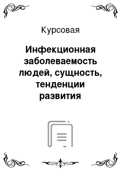 Курсовая: Инфекционная заболеваемость людей, сущность, тенденции развития