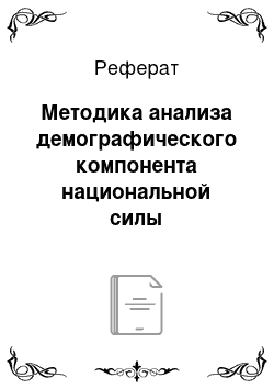 Реферат: Методика анализа демографического компонента национальной силы