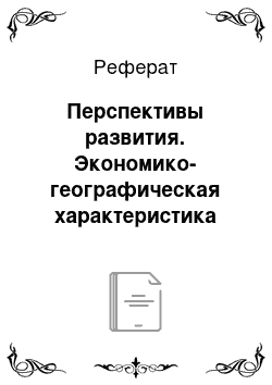 Реферат: Перспективы развития. Экономико-географическая характеристика Японии