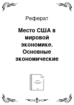 Реферат: Место США в мировой экономике. Основные экономические показатели