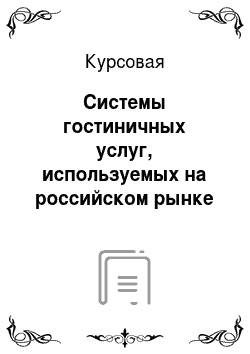 Курсовая: Системы гостиничных услуг, используемых на российском рынке