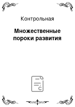 Контрольная: Множественные пороки развития