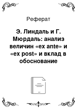 Реферат: Э. Линдаль и Г. Мюрдаль: анализ величин «ех ante» и «ех post» и вклад в обоснование государства благосостояния