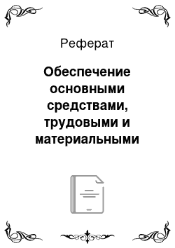 Реферат: Обеспечение основными средствами, трудовыми и материальными ресурсами