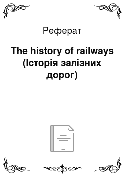 Реферат: The history of railways (Історія залізних дорог)