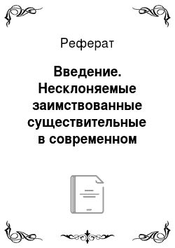 Реферат: Введение. Несклоняемые заимствованные существительные в современном русском языке: функционально-семантический аспект