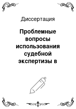 Диссертация: Проблемные вопросы использования судебной экспертизы в установлении временных связей