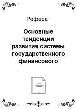 Реферат: Основные тенденции развития системы государственного финансового контроля в России в период 1985-2005 гг