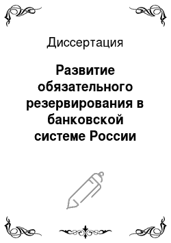 Диссертация: Развитие обязательного резервирования в банковской системе России