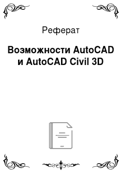 Реферат: Возможности AutoCAD и AutoCAD Civil 3D