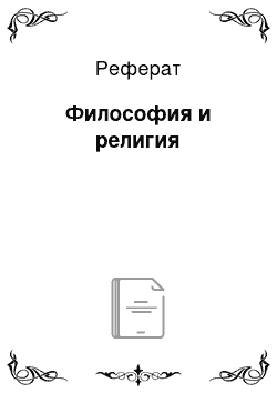 Реферат: Философия и религия