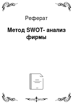 Реферат: Метод SWOT-анализ фирмы