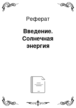 Реферат: Введение. Солнечная энергия