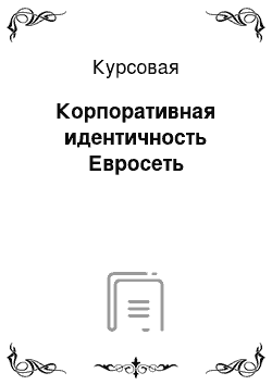 Курсовая: Корпоративная идентичность Евросеть