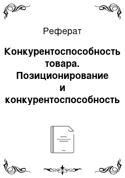 Реферат: Конкурентоспособность товара. Позиционирование и конкурентоспособность товара