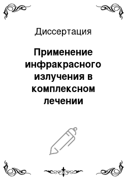 Диссертация: Применение инфракрасного излучения в комплексном лечении воспалительных процессов при ортодонтическом вмешательстве (экспериментально-клиническое исследование)