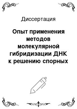 Диссертация: Опыт применения методов молекулярной гибридизации ДНК к решению спорных вопросов систематики арктических гольцов рода SALVELINUS и сигов рода COREGONUS