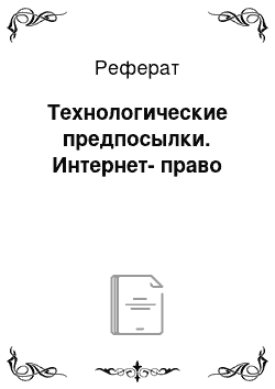 Реферат: Технологические предпосылки. Интернет-право